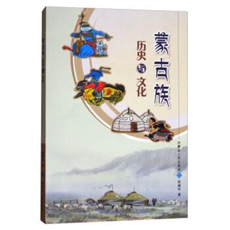 《蒙古族历史与文化》 徐福玲 内蒙古人民出版社 9787204148882