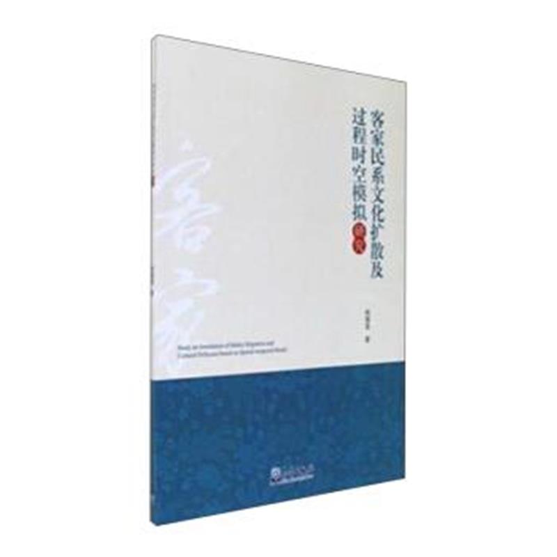 《客家民系文化扩散及过程时空模拟研究》 何郑莹 气象出版社 9787502964900