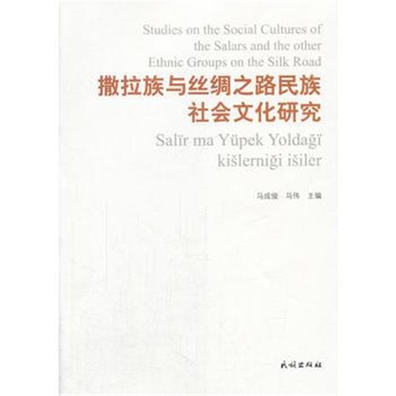 《撒拉族与丝绸之路民族社会文化研究》 马成俊,马伟 民族出版社 9787105139