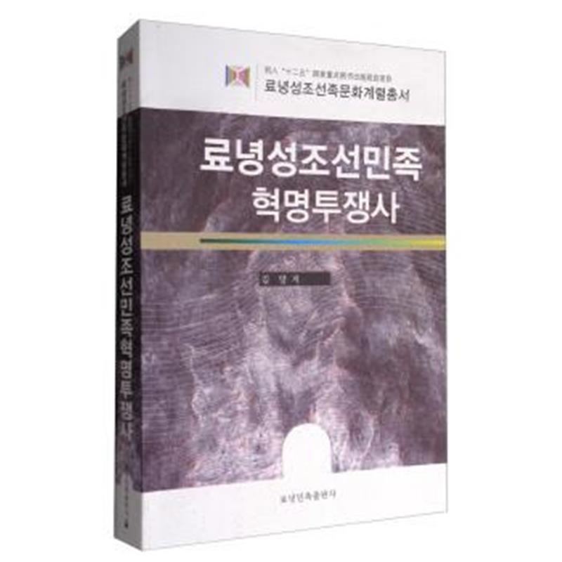 《辽宁省朝鲜族文化长廊丛书:辽宁省朝鲜族革命斗争史(朝鲜文版)》 金扬 辽