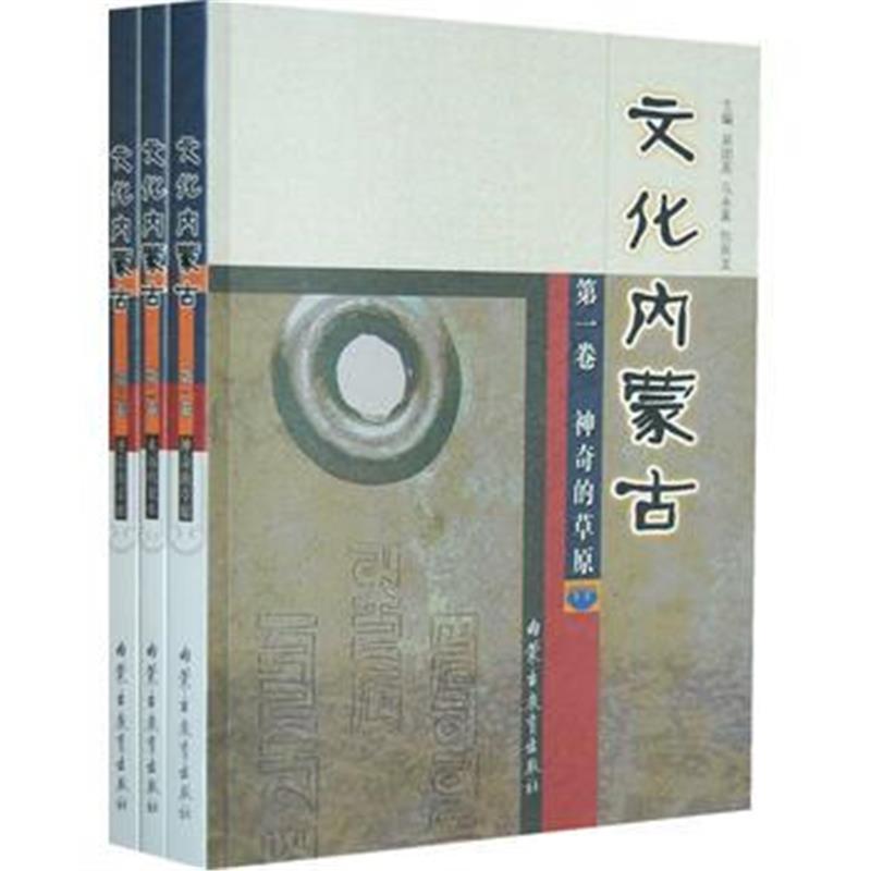 《文化内蒙古(全三册)》 晓克 内蒙古教育出版社 9787531164579