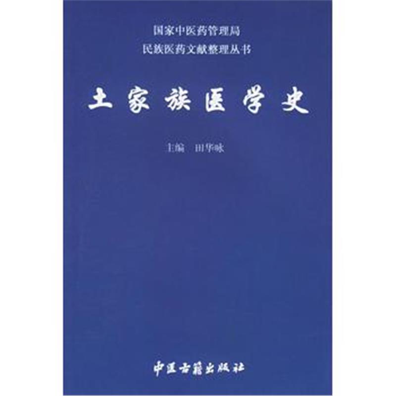 《土家族医学史》 田华咏 中医古籍出版社 9787801742735