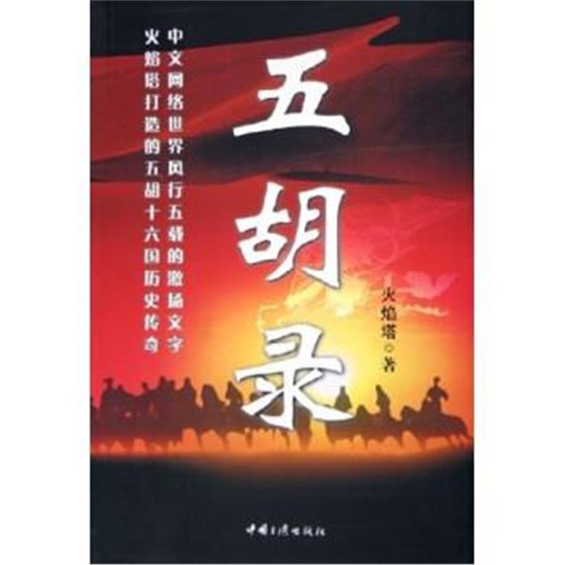 《五胡录》 火焰塔 中国三峡出版社 9787802238121