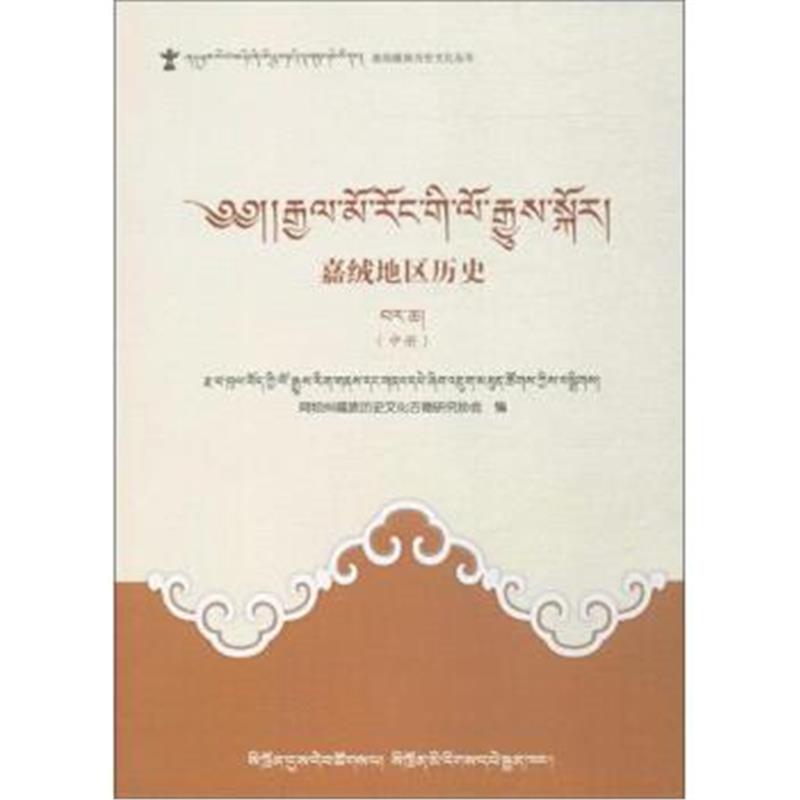 《嘉绒地区历史(中册)(藏文)》 四川民族出版社 9787540969646
