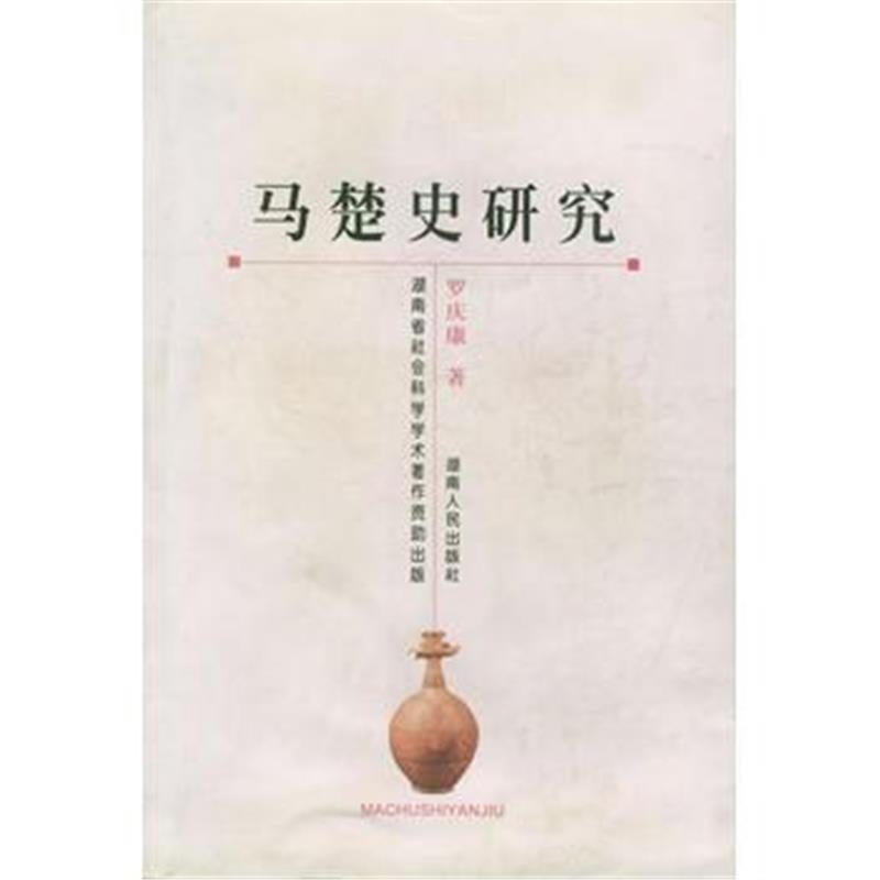 《马楚史研究》 罗庆康 湖南人民出版社 9787543835986