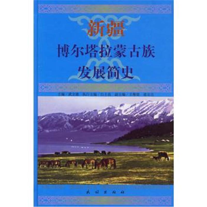 《新疆博尔塔拉蒙古族发展简史》 武立德 民族出版社 9787105055432