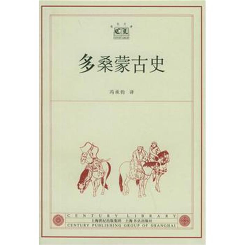 《多桑蒙古史——世纪文库》 (瑞典)多桑 ,冯承均 上海书店出版社 978780678