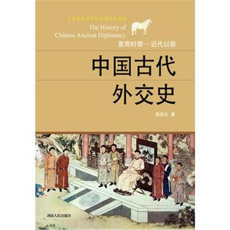 《中国古代外交史》 袁南生 湖南人民出版社 9787556116829