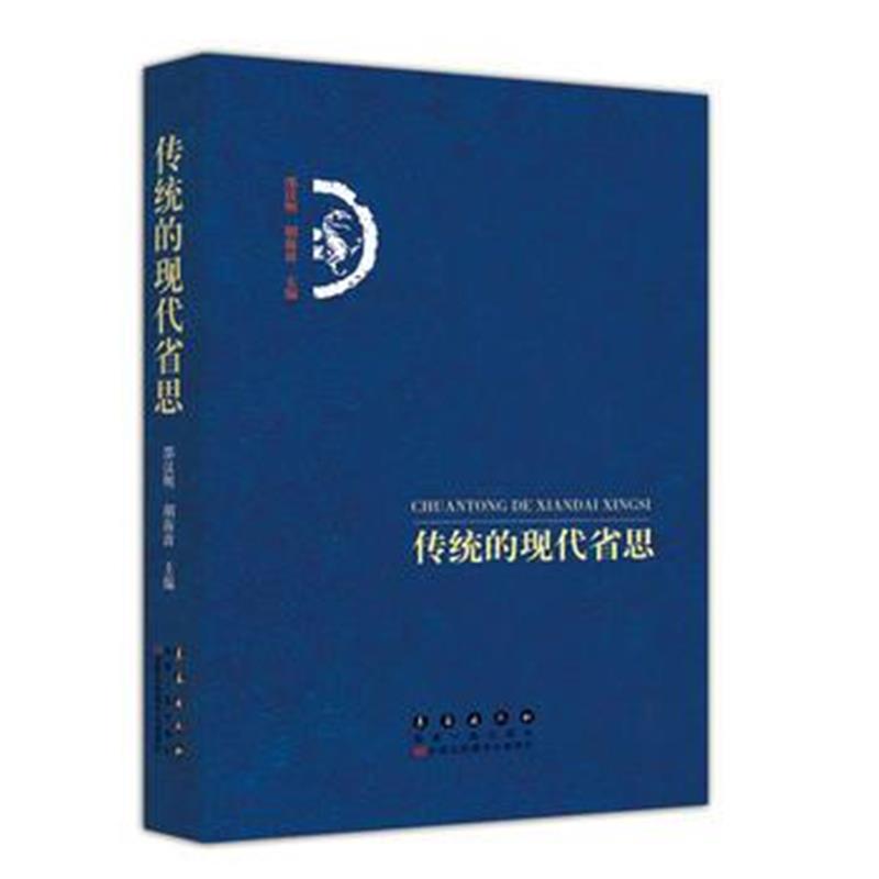 《传统的现代省思》 邵汉明、胡海波 长春出版社 9787544550284