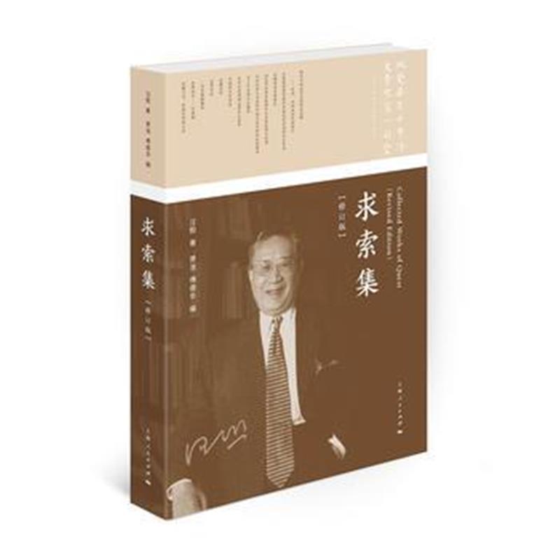 《求索集(修订版)》 汪熙;贾浩,傅德华 上海人民出版社 9787208149212
