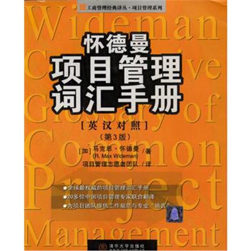 《怀德曼项目管理词汇手册(英汉对照 第3版)》 [美]马克思·怀德曼[R.MaxWid