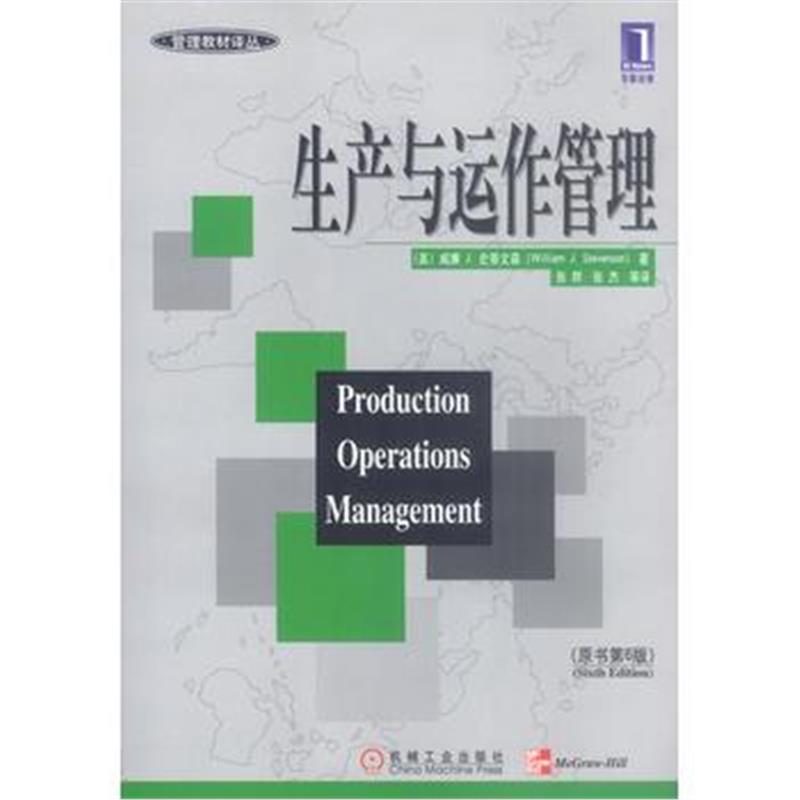 《生产与运作管理(原书第6版)》 威廉.J.史蒂文森 机械工业出版社 978711107