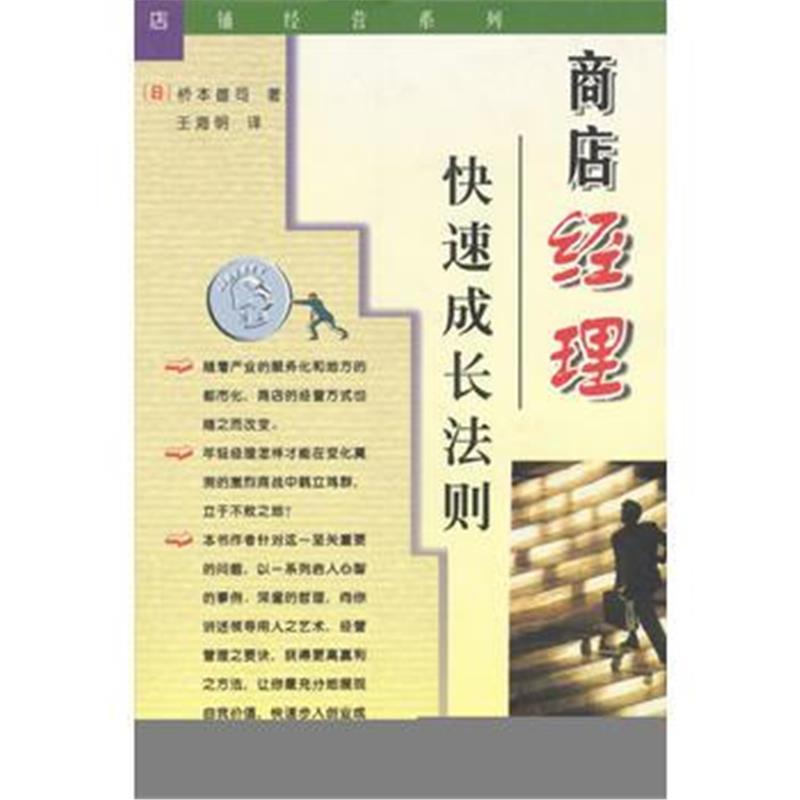 《商店经理快速成长法则》 (日)桥本雄司,王海明 西南财经大学出版社 978781