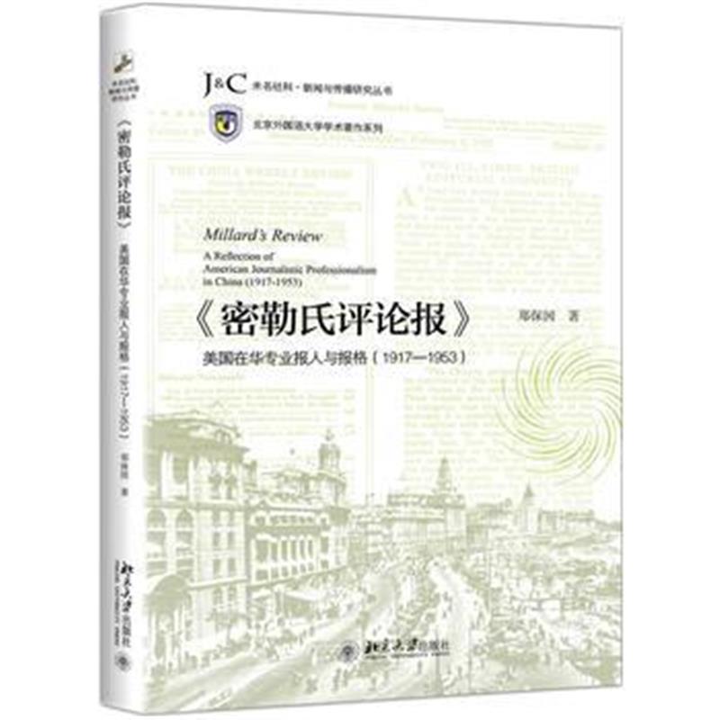 《《密勒氏评论报》:美国在华专业报人与报格(1917-1953)》 郑保国 北京大学