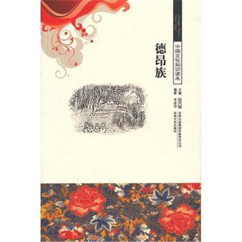 《德昂族/中国文化知识读本》 李青华著 吉林出版集团有限责任公司 97875463