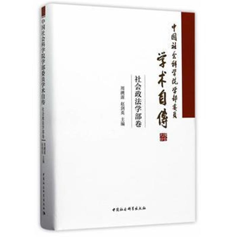 《中国社会科学院学部委员学术自传 社会政法学部卷》 周溯源,赵剑英 中国社