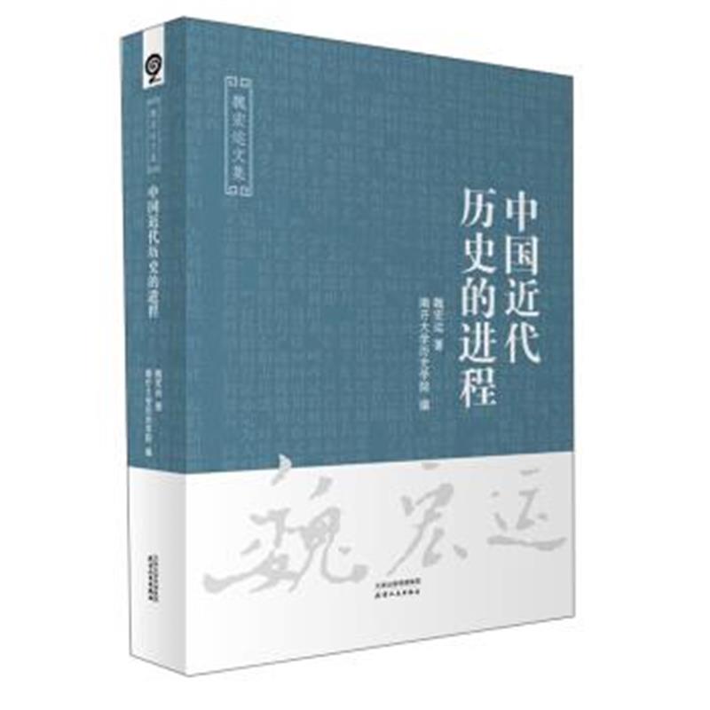 《中国近代历史的进程/魏宏运文集》 魏宏运,南开大学历史学院 天津人民出版