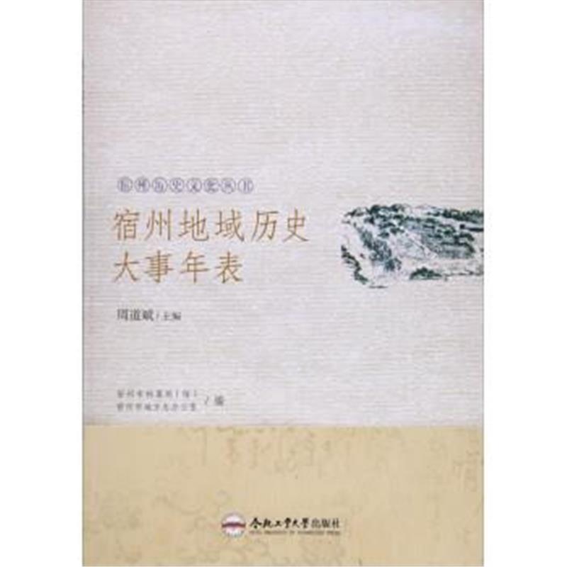 《宿州历史文化丛书 宿州地域历史大事年表/宿州历史文化丛书》 合肥工业大