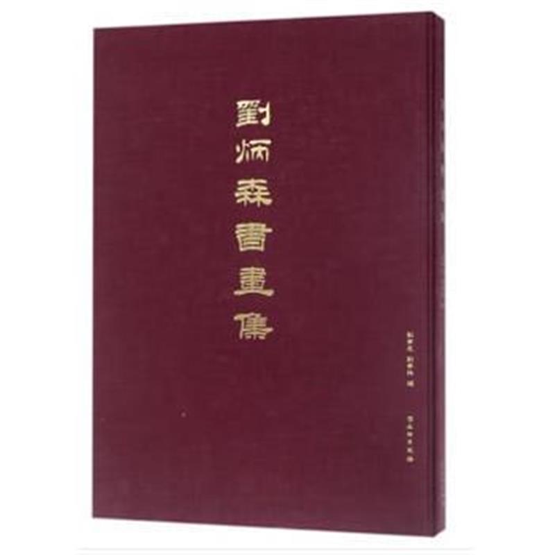 《刘炳森书画集》 刘学思,刘学惟 文物出版社 9787501053766