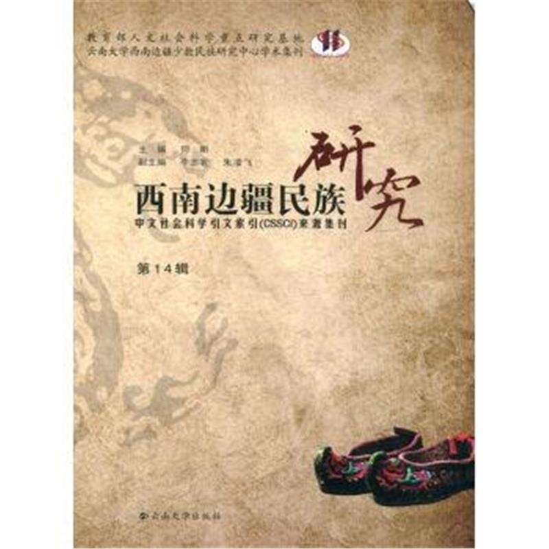《西南边疆民族研究(第14辑)》 何明,李志农,朱凌飞 云南大学出版社 9787548