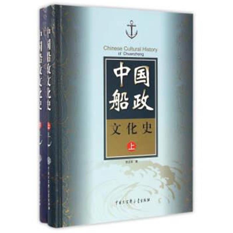 《中国船政文化史(套装上下册)》 陈贞寿 中国大百科全书出版社 97875000907