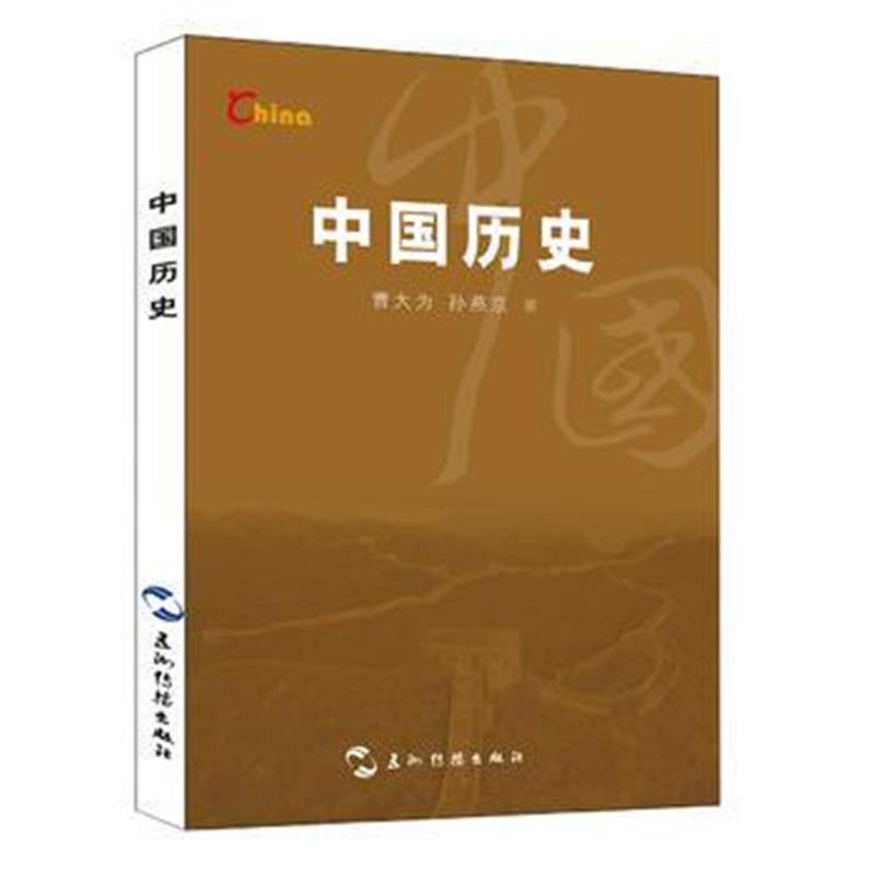 《新版基本情况-中国历史(新)》 曹大为;孙燕京 五洲传播出版社 97875085386