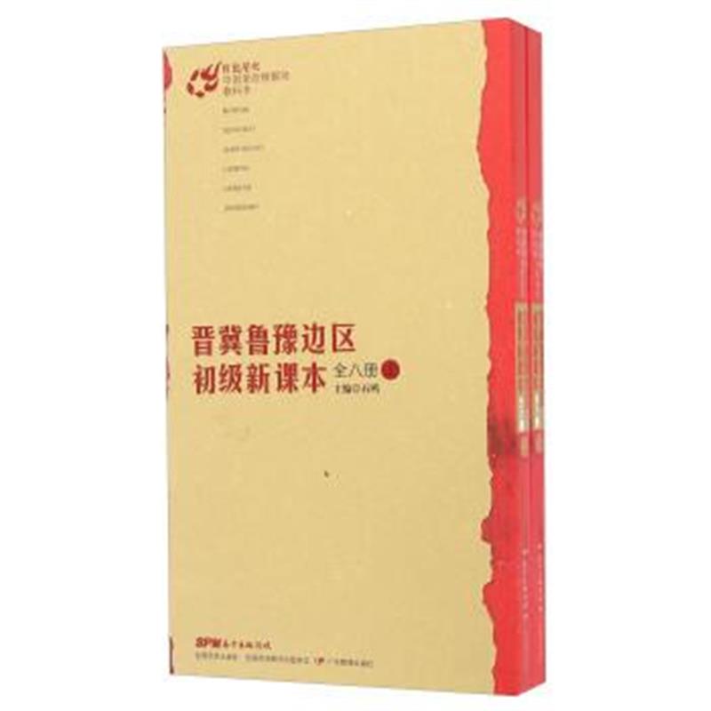 《晋冀鲁豫边区初级新课本(全八册 套装上下册)/红色星火中国革命根据地教科