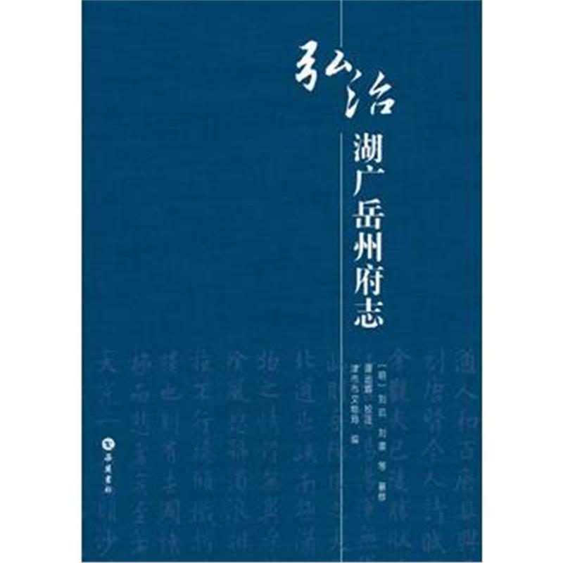 《弘治湖广岳州府志》 刘玑,刘袭等纂修 ,津市市文物局 岳麓书社 9787553808