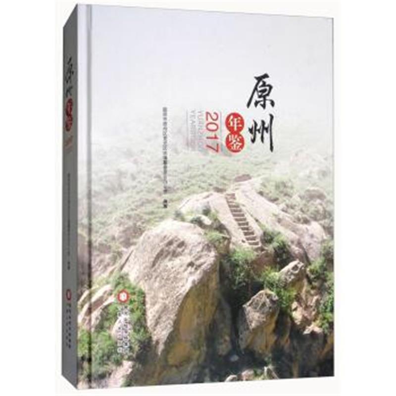 《原州年鉴(2017)》 固原市原州区党史区志编纂委员会办公室 宁夏人民出版社