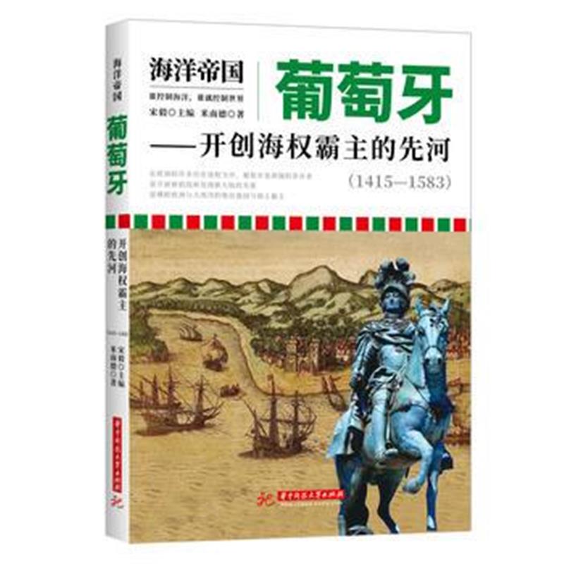 《海洋帝国:葡萄牙——开创海权霸主的先河 (1415-1583)》 宋毅 华中科技大