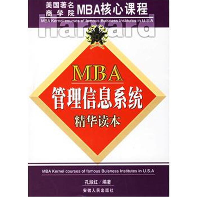 《MBA管理信息系统精华读本》 孔淑红 安徽人民出版社 9787212021504