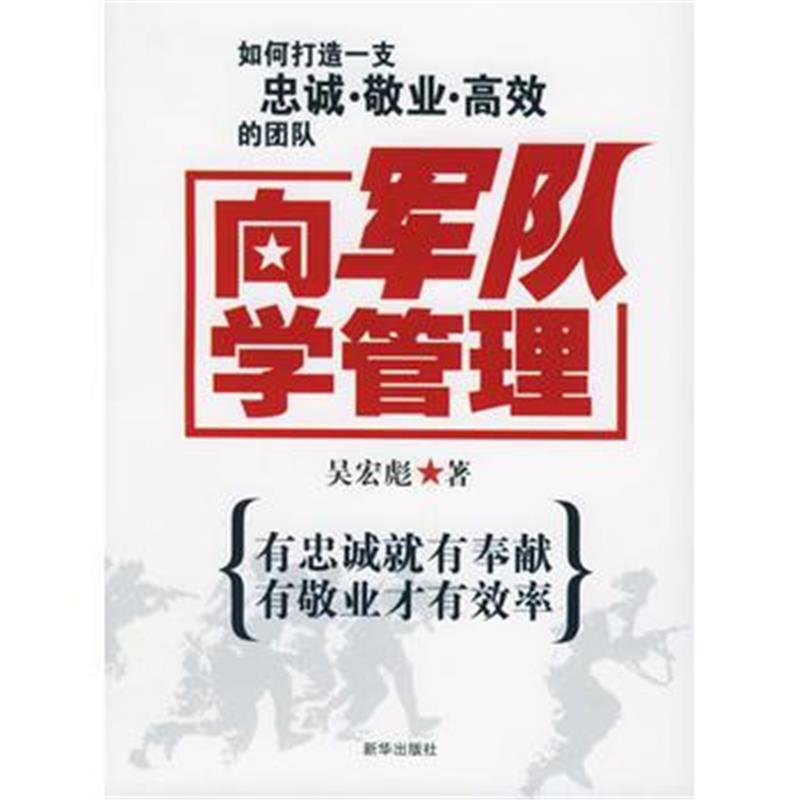 《向军队学管理》 吴宏彪 新华出版社 9787501172269