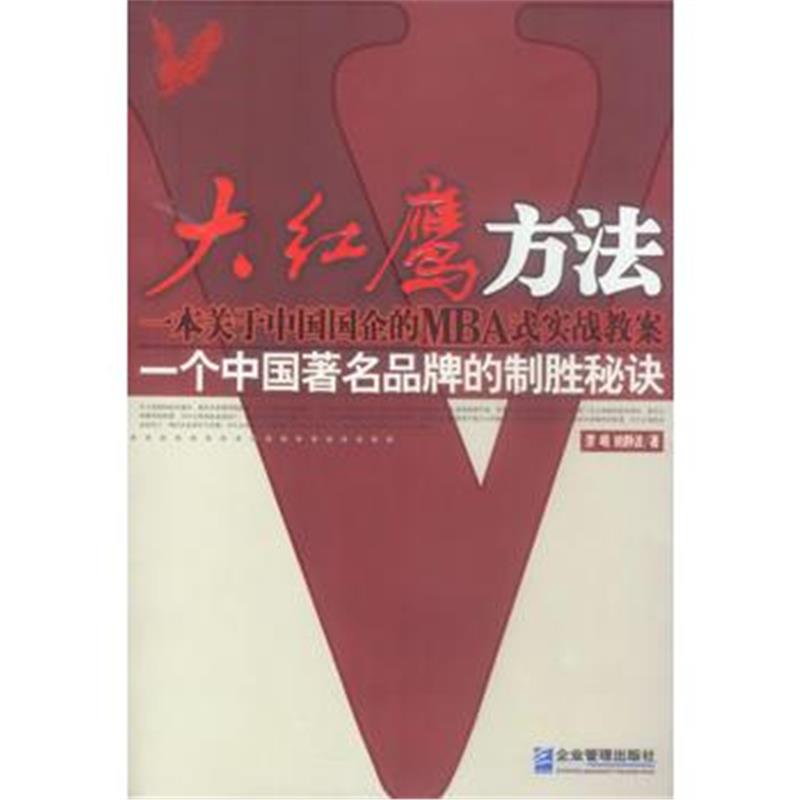 《大红鹰方法》 廖岷,姚静波 企业管理出版社 9787801479280