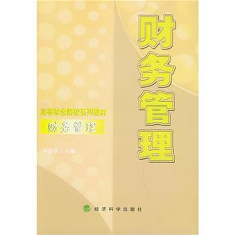 《财务管理——高等财经院校系列教材》 李清华 经济科学出版社 97875058291