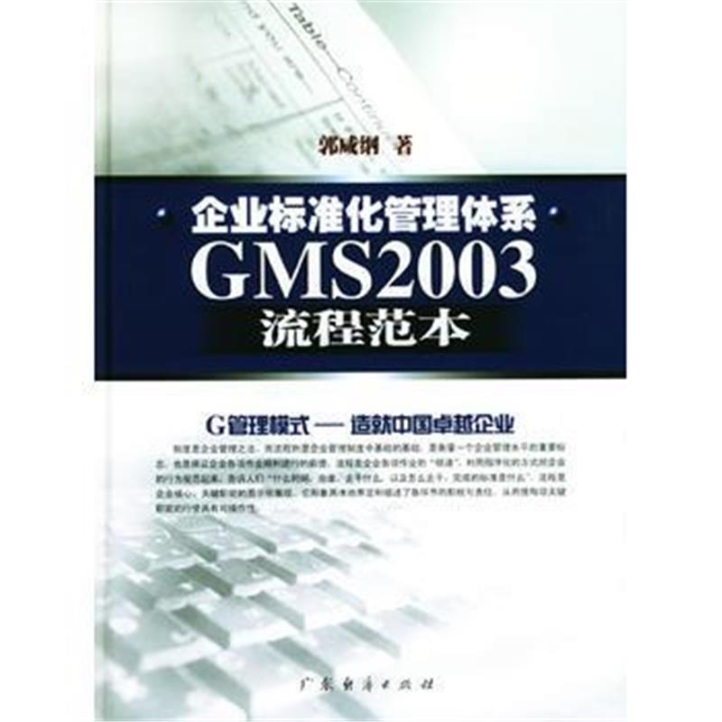 《企业标准化管理体系GMS2003流程范本(精)》 郭咸纲 广东经济出版社 978780