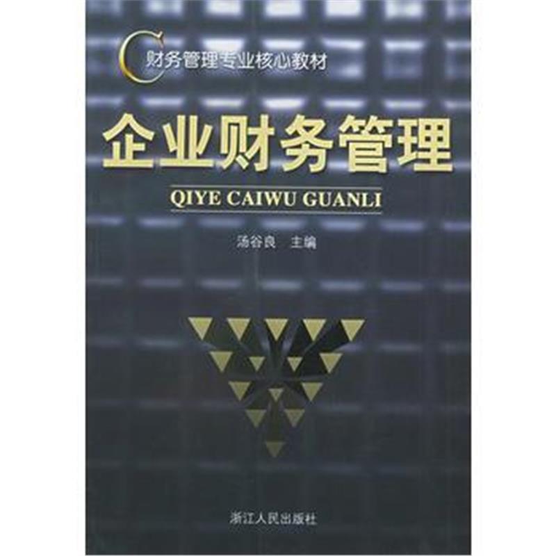 《企业财务管理/财务管理专业核心教材》 汤谷良 浙江人民出版社 9787213021