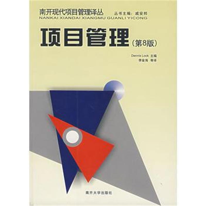 《项目管理(第8版)》 (英)洛克(Lock,D.),李金海 南开大学出版社 9787310022