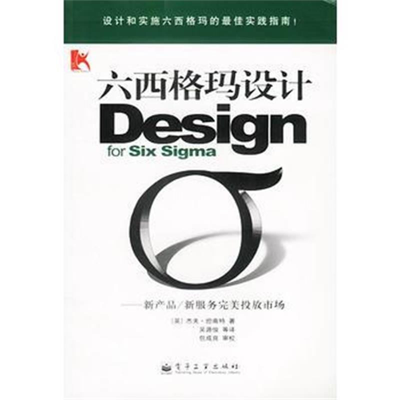 《六西格玛设计:新产品/新服务投放市场(书)》 英.杰夫.坦南特著吴源俊 电