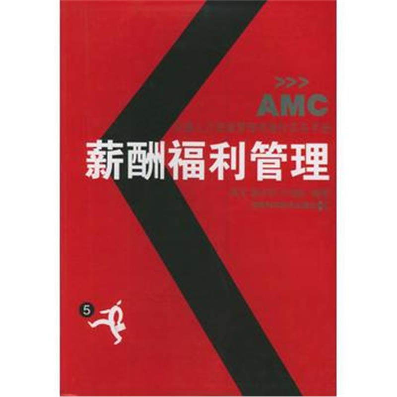 《薪酬福利管理》 刘昕 对外经济贸易大学出版社 9787810782784