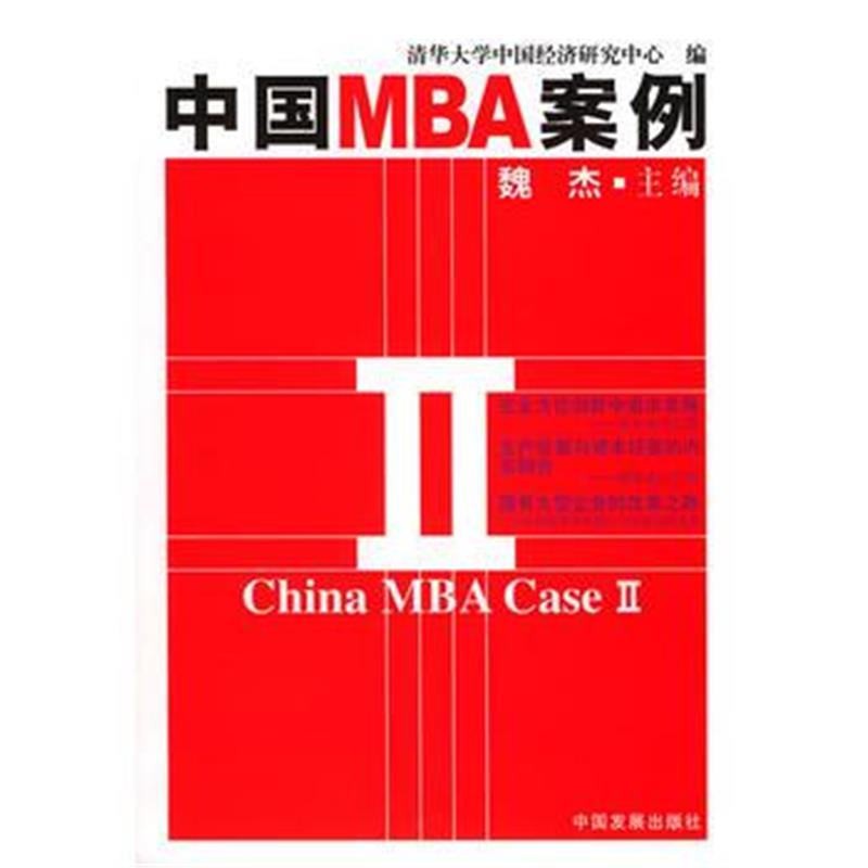 《中国MBA案例II》 魏杰 中国发展出版社 9787800875472