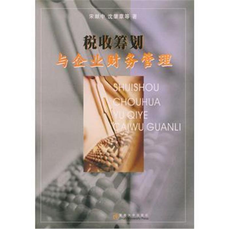 《税收筹划与企业财务管理》 宋献中,沈肇章 暨南大学出版社 9787810790413