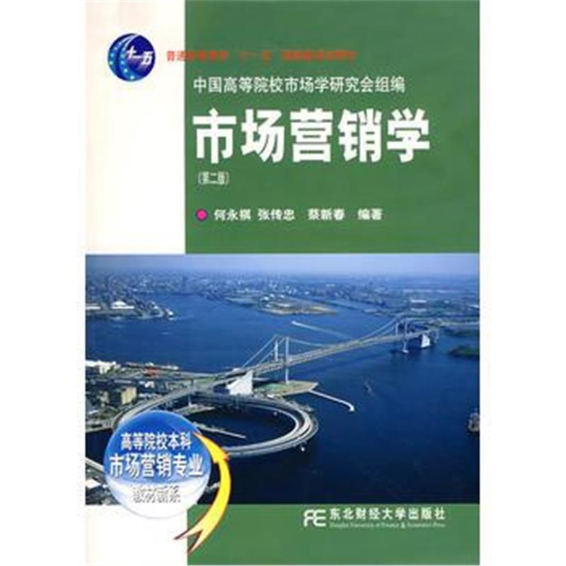 《市场营销学(第二版)》 何永祺,张传忠,蔡新春 东北财经大学出版社 9787810