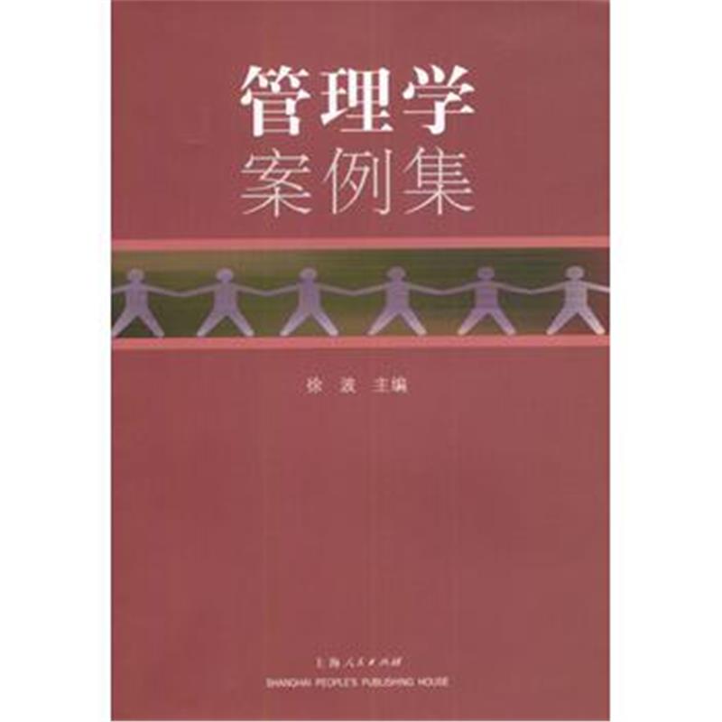 《管理学案例集》 徐波 上海人民出版社 9787208050044