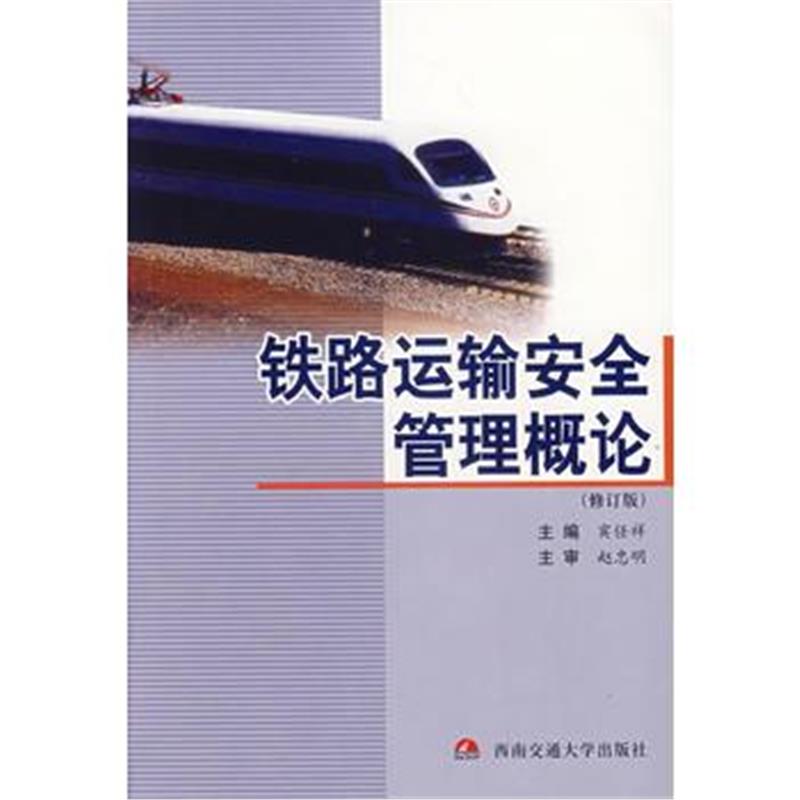 《铁路运输安全管理概论》 宾任祥 西南交通大学出版社 9787810575683