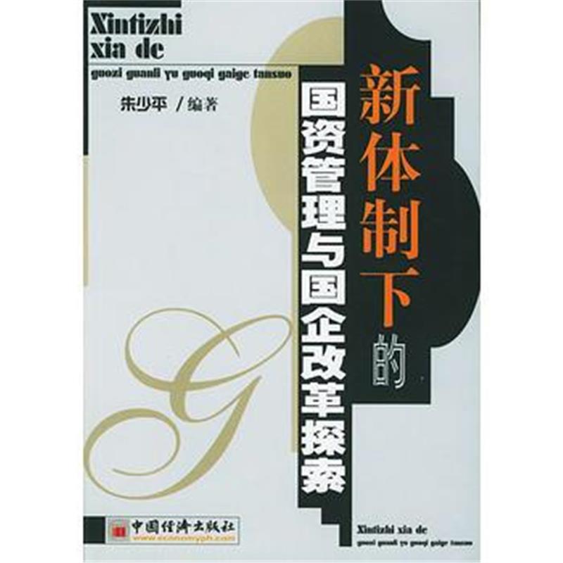 《新体制下的国资管理与国企改革探索》 朱少平 中国经济出版社 97875017591