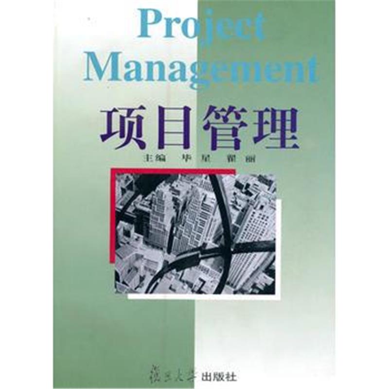 《项目管理Project Management》 毕星 翟丽 复旦大学出版社 9787309025026