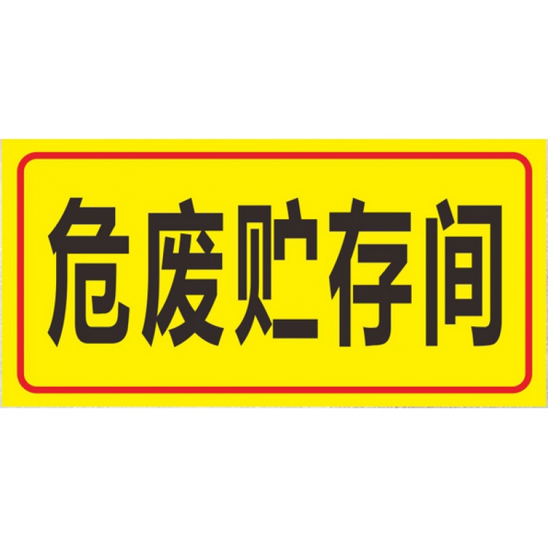 洋子(YangZi)危废贮存场间 标识牌 标志牌 危废标签警示牌铝板警告