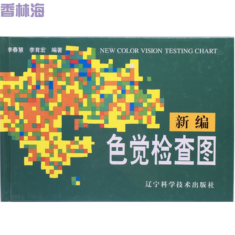 洋子(YangZi)红绿色盲色弱看色觉检查图谱新编版第二三四五版