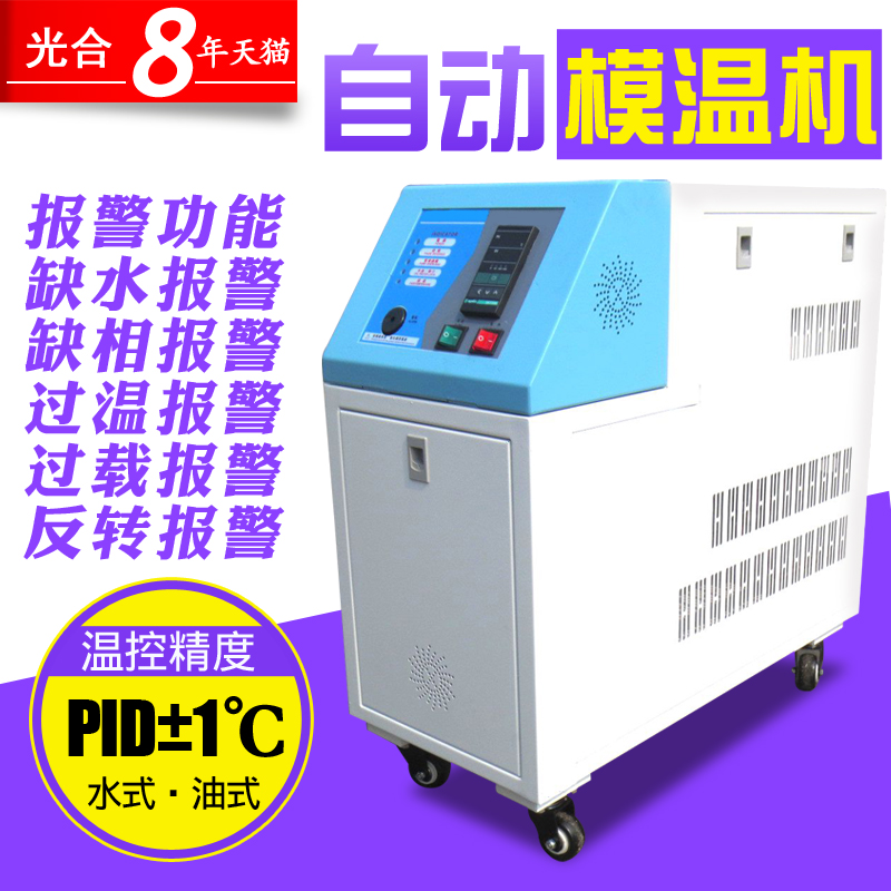 洋子(YangZi)6KW模温机模具自动恒温机6KW水油式模具温控机注塑机械辅机
