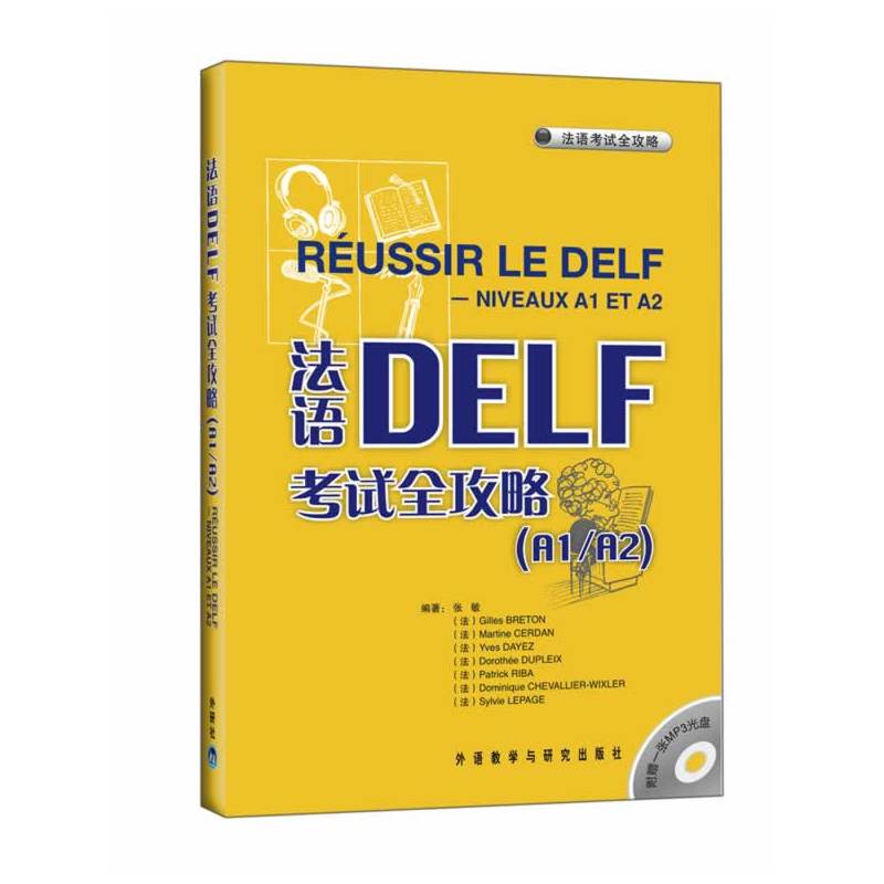 法语DELF考试全攻略(A1/A2)(配MP3)——原版引进,根据中国学生的实际需求和语言掌握能力进行编译